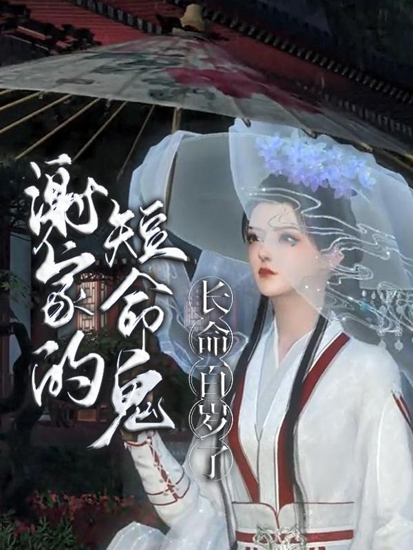 谢家的短命鬼长命百岁了