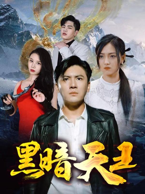 黑暗天王