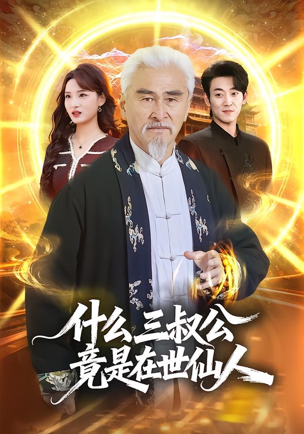 什么，三叔公竟是在世仙人