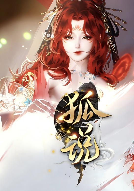 狐说封面图