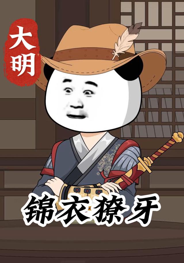 大明：锦衣獠牙