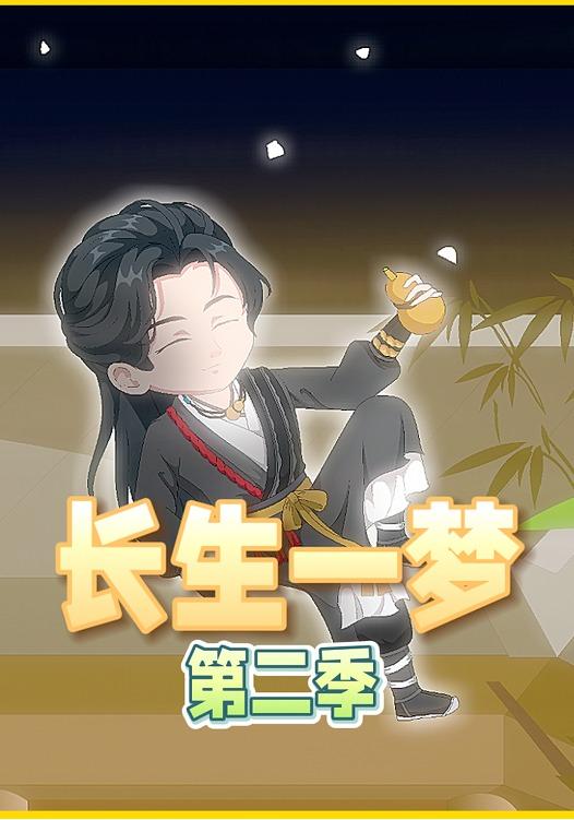 长生一梦第二季封面图