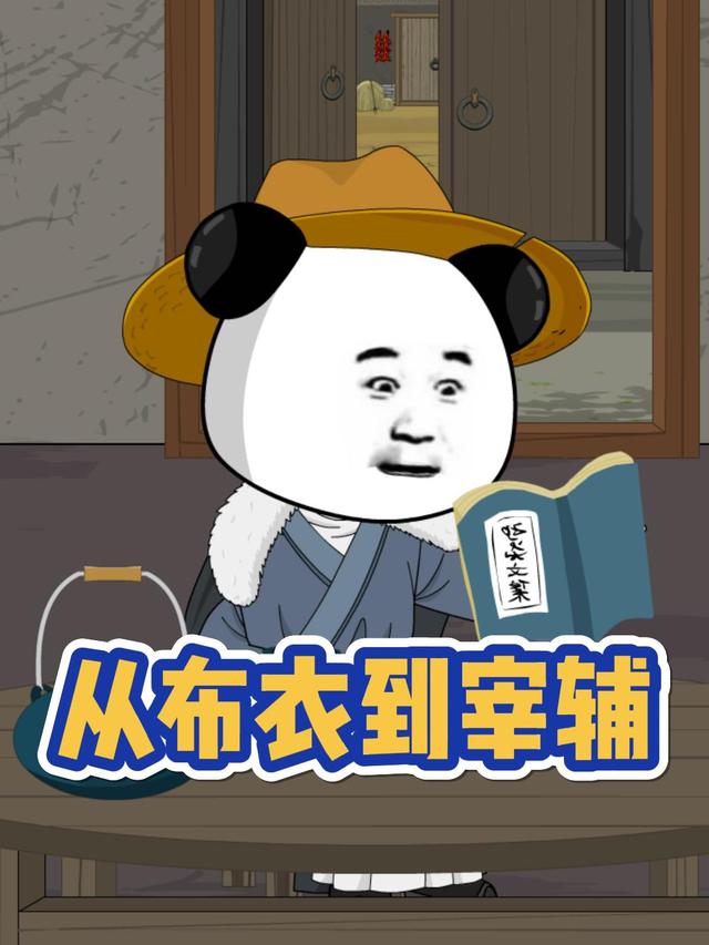 从布衣到宰辅封面图