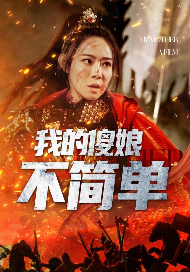 我的傻娘不简单封面图