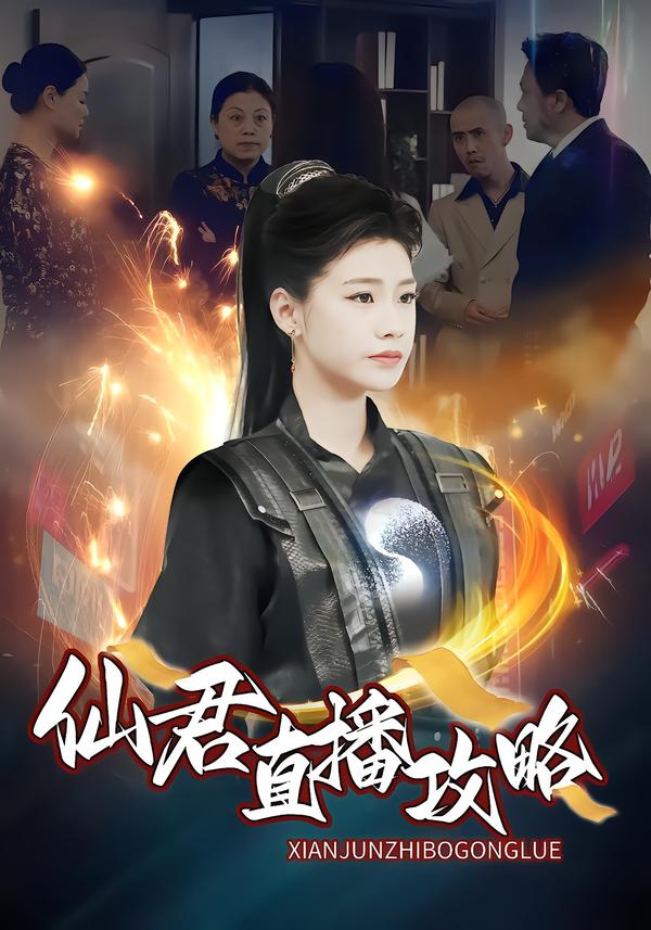 仙君直播攻略
