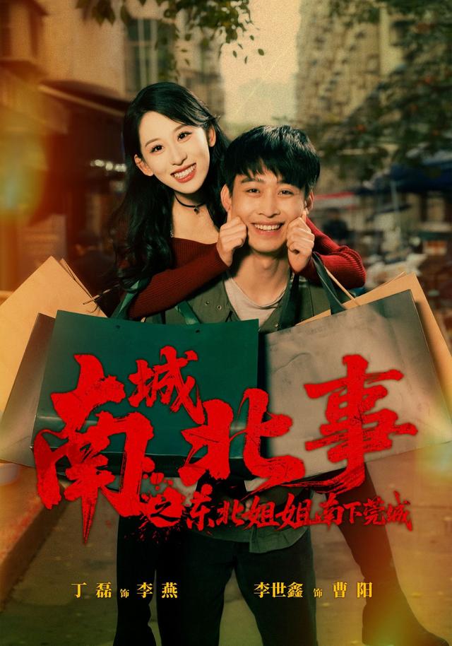 南城北事之东北姐姐南下莞城封面图