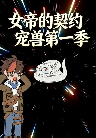 女帝的契约宠兽第一季封面图