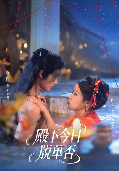 殿下今日脱单否封面图