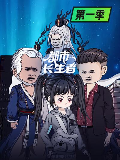 都市长生者第一季