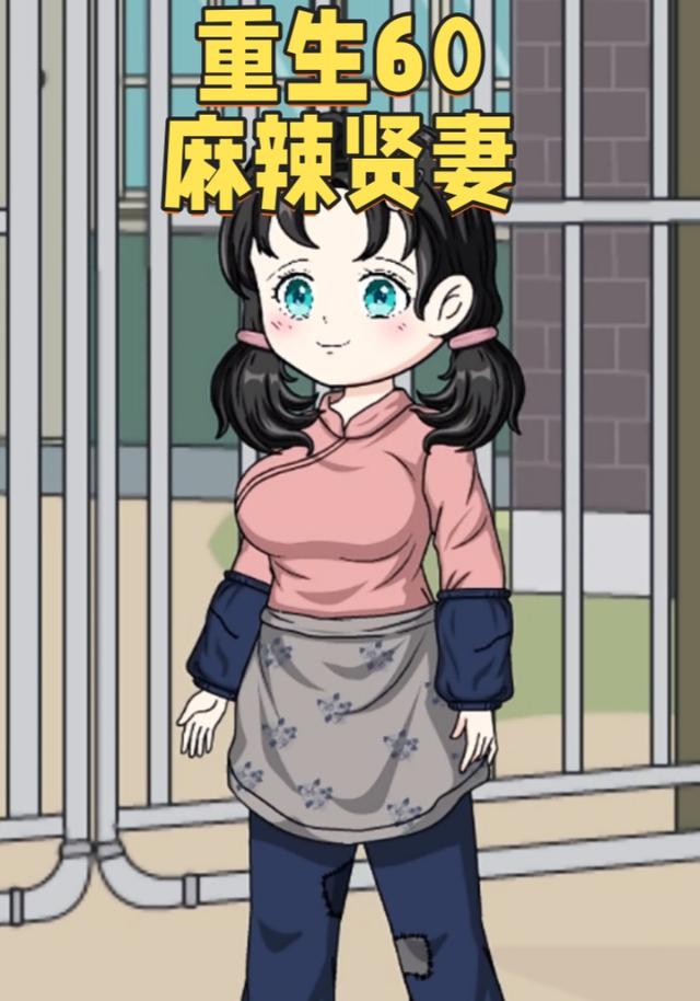 重生60麻辣贤妻封面图