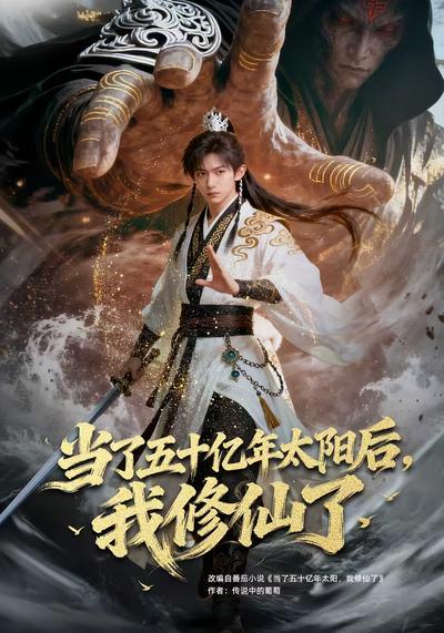 当了五十亿年太阳后，我修仙了