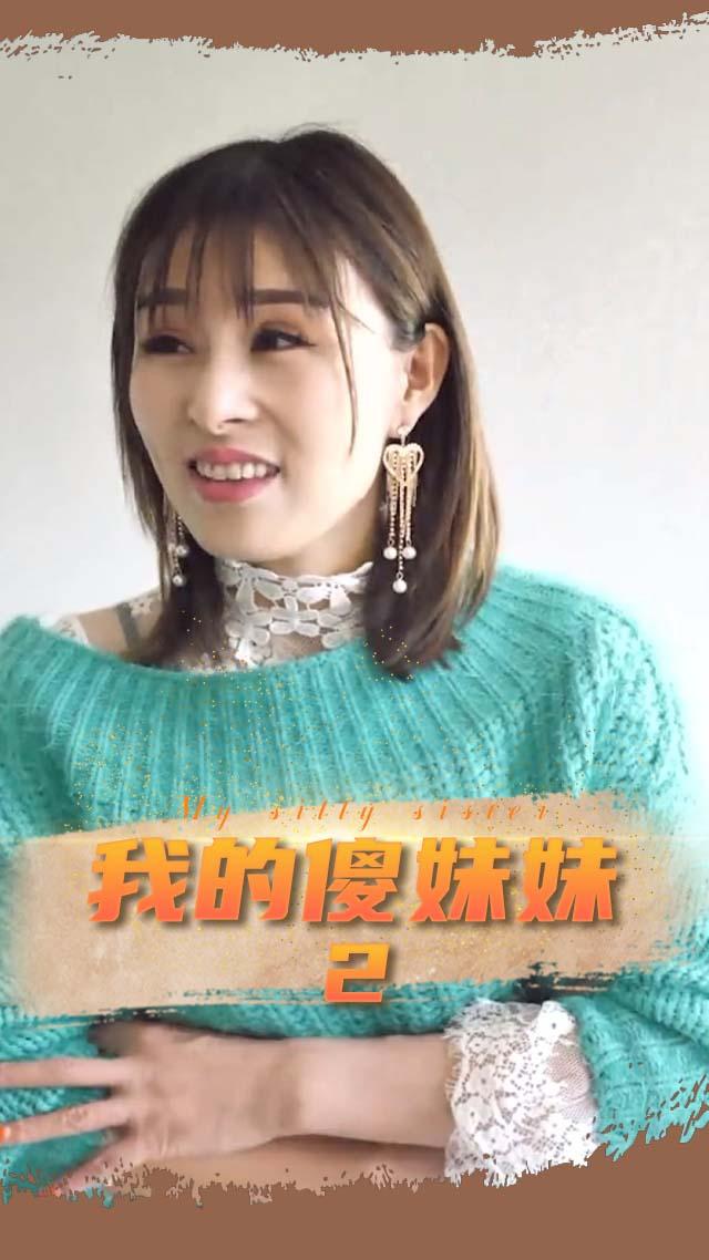 我的傻妹妹2