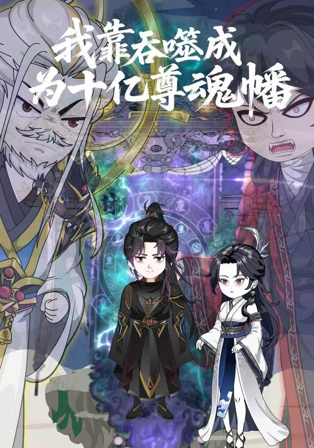 我靠吞噬成为十亿尊魂幡封面图