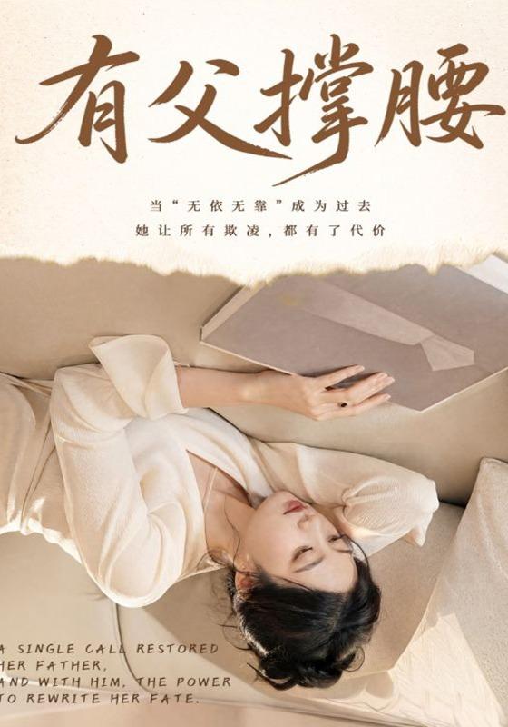 有父撑腰