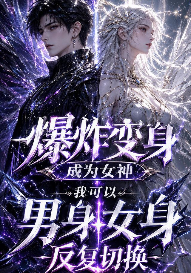 爆炸变身成为女神，我可以男身女身反复切换