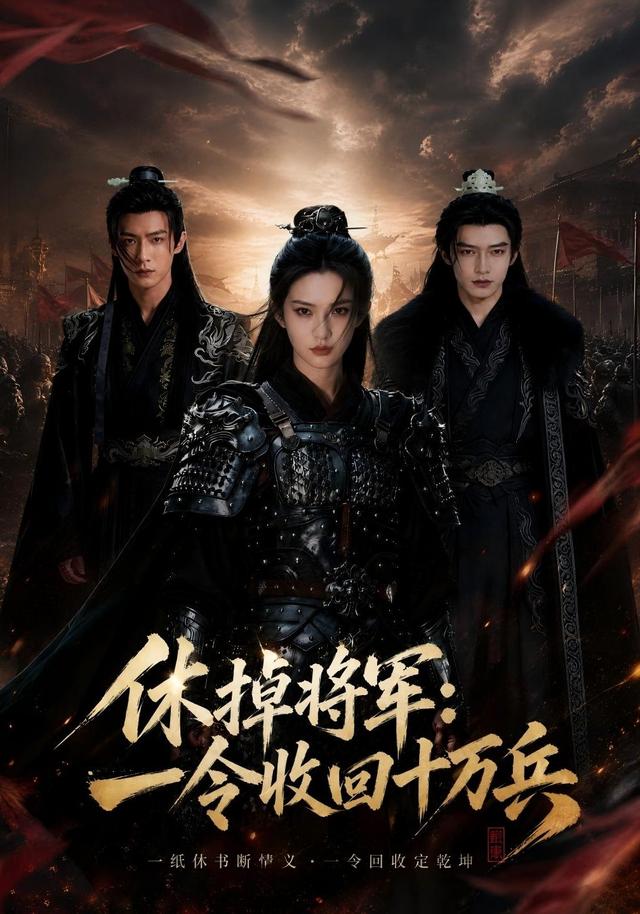 休掉将军：一令收回十万兵