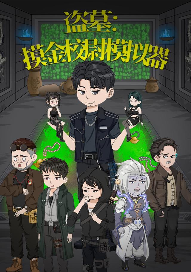 盗墓：摸金校尉模拟器封面图