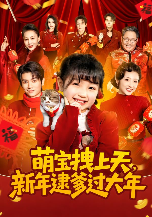 萌宝拽上天，新年逮爹过大年