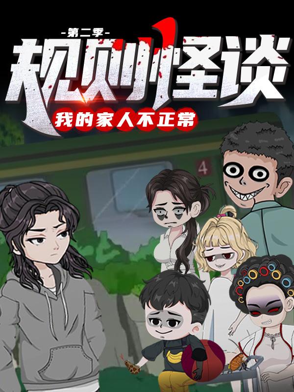 规则怪谈：我的家人不正常（第二季）封面图