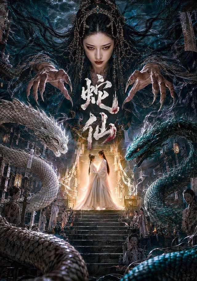 蛇仙 cover