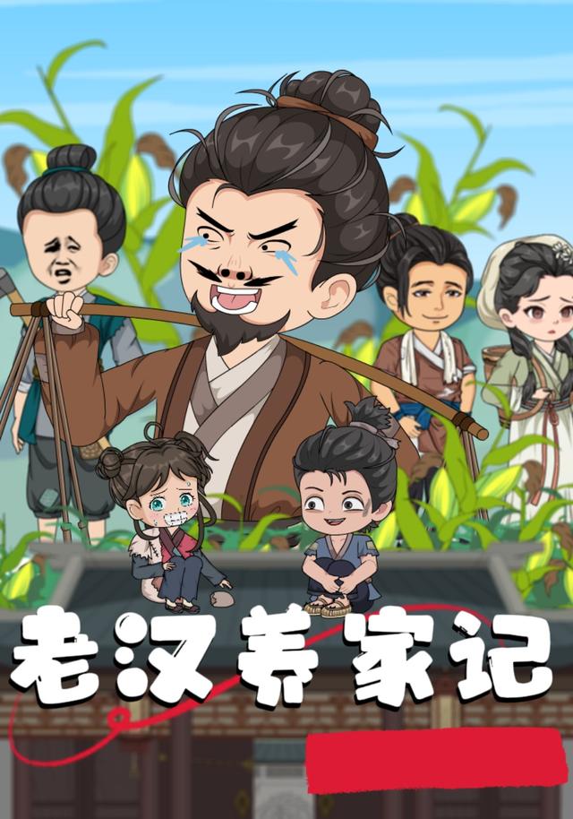 老汉养家记封面图