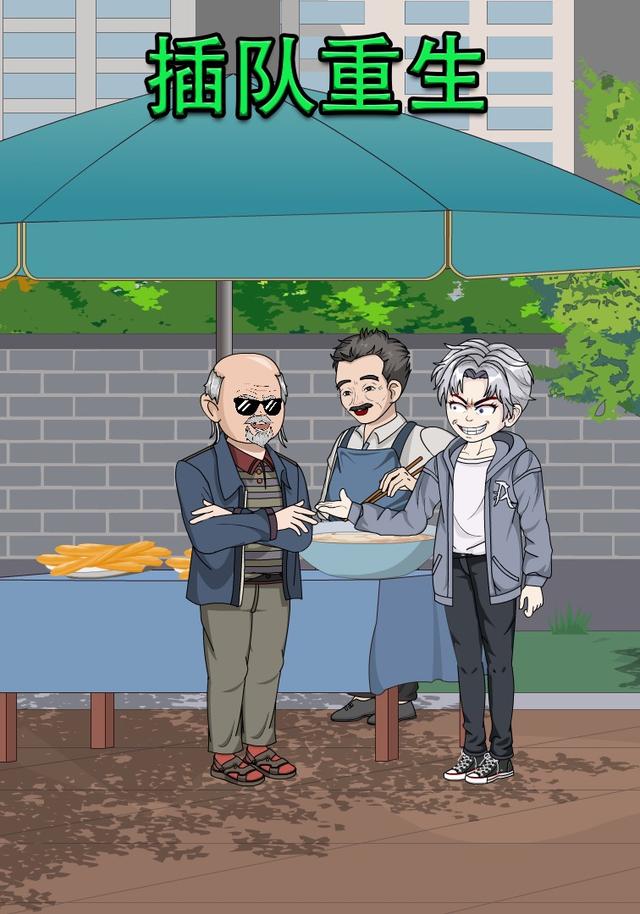 插队重生