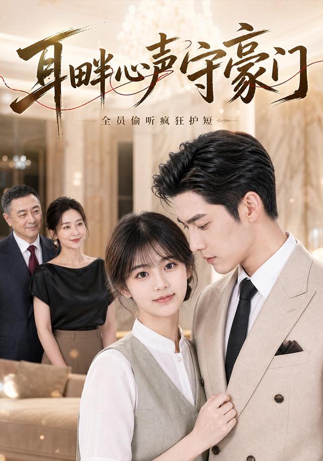 耳畔心声守豪门 cover