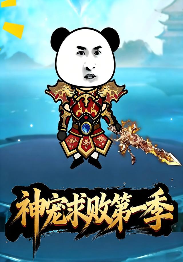 神宠求败第一季封面图