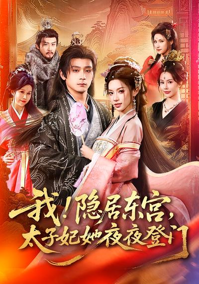 我！隐居东宫，太子妃她夜夜登门封面图