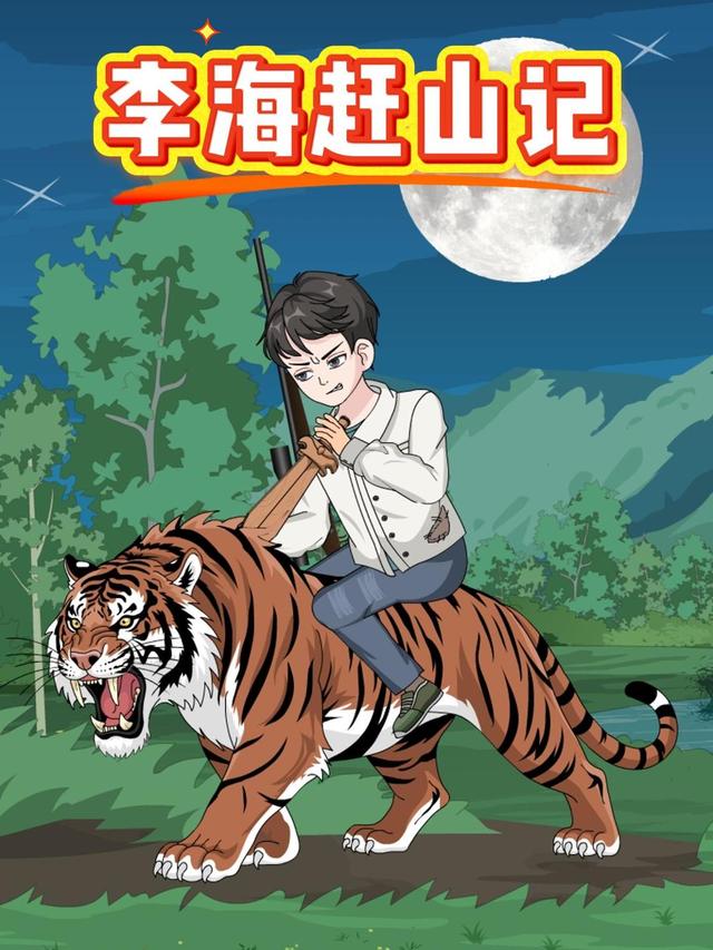 李海赶山记封面图