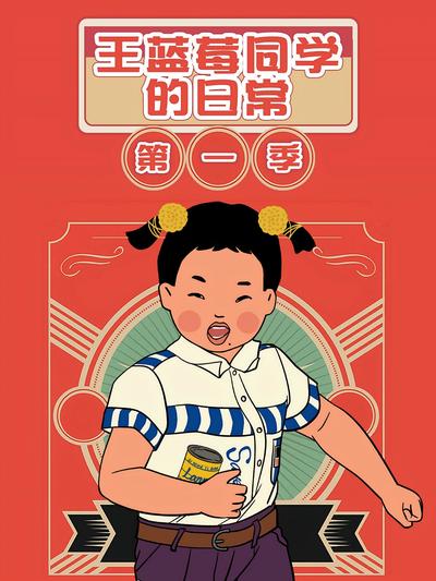 王蓝莓同学的日常第一季封面图