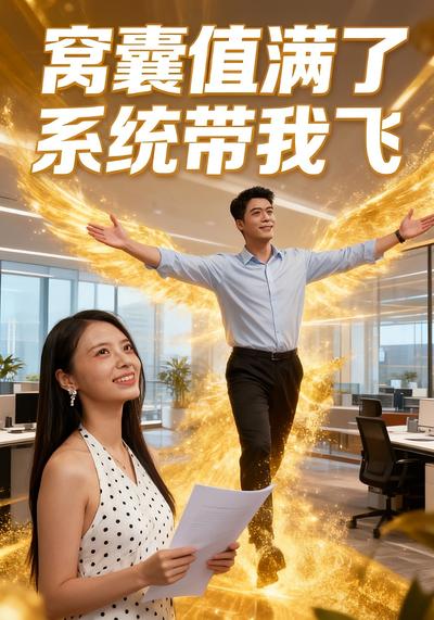 窝囊值满了系统带我飞封面图
