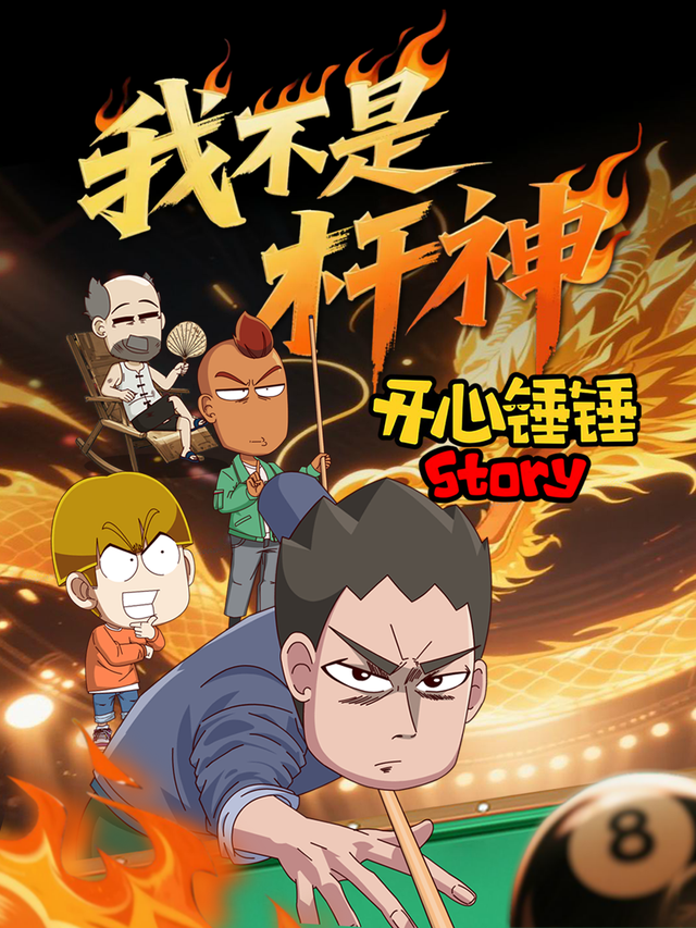 开心锤锤Story：我不是杆神封面图
