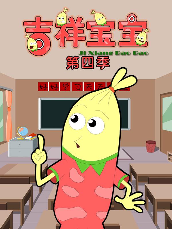 吉祥宝宝第四季