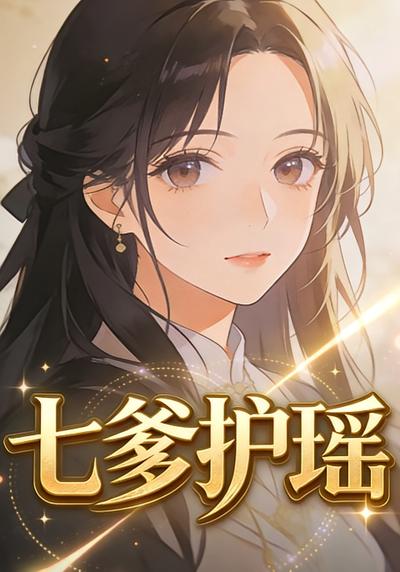 七爹护瑶