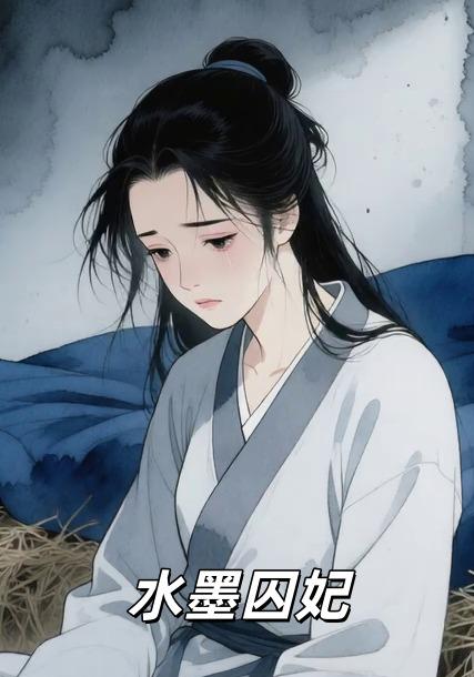 水墨囚妃封面图