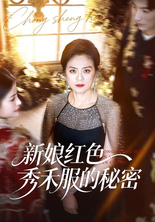 新娘红色秀禾服的秘密