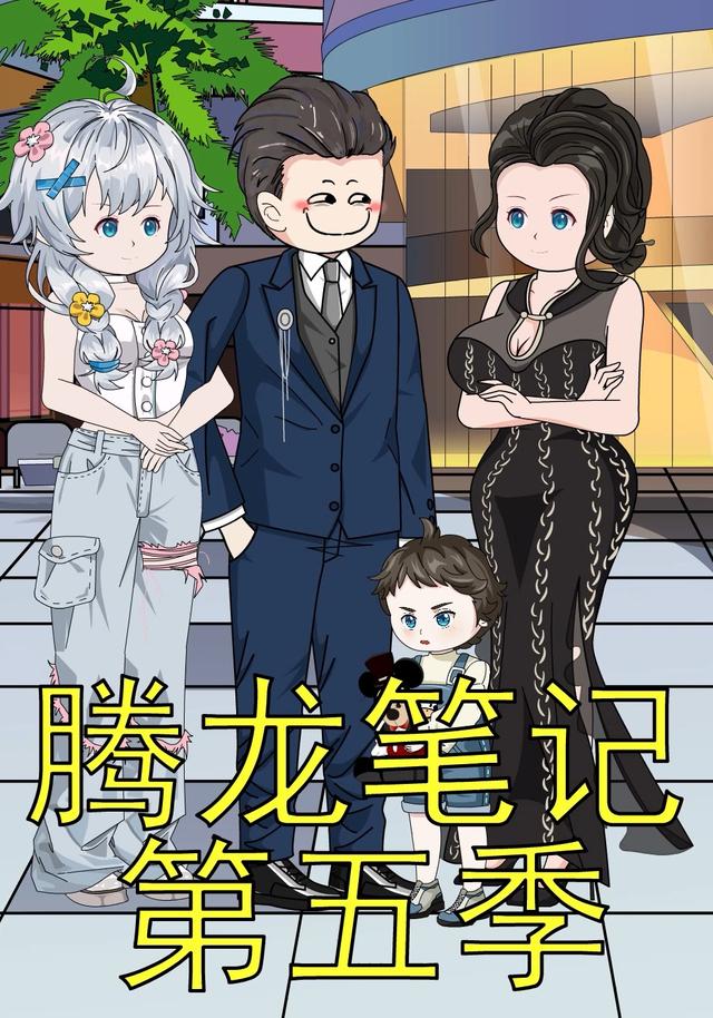 腾龙笔记第五季