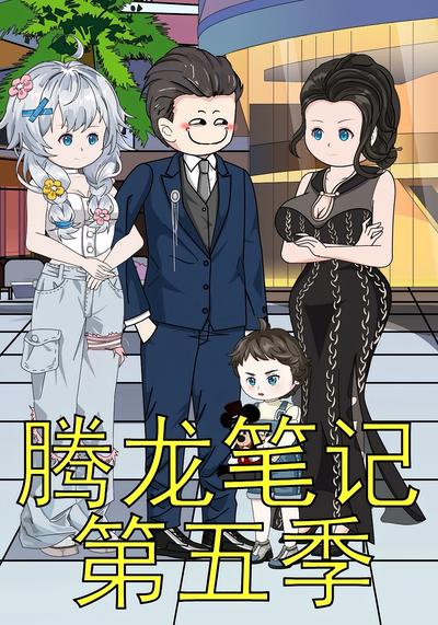 腾龙笔记第五季