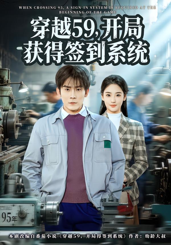 穿越59，开局获得签到系统