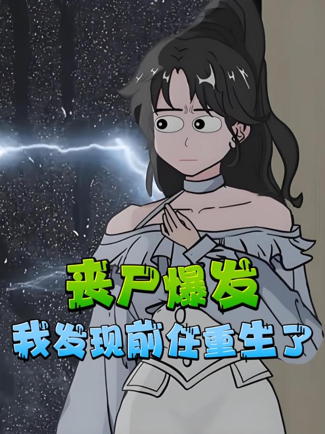 丧尸爆发，我发现前任重生了封面图