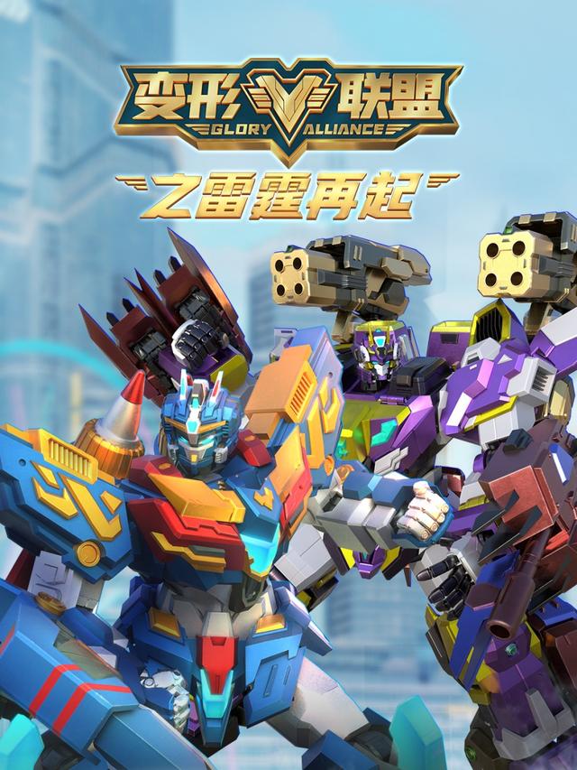 变形联盟之雷霆再起