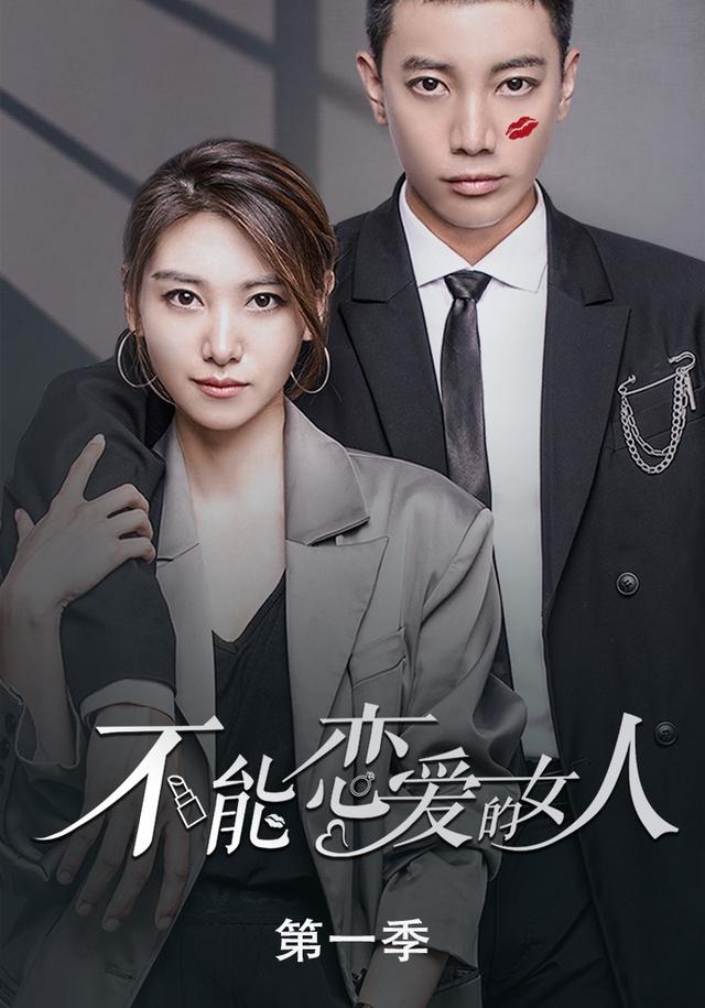 不能恋爱的女人第一季