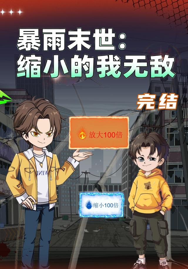 暴雨末世：缩小的我无敌