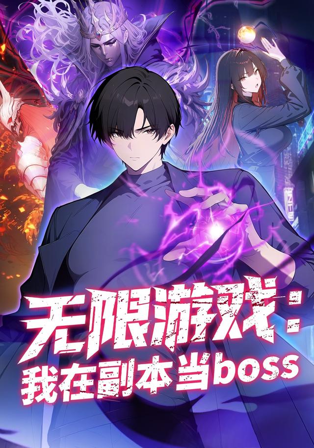 无限游戏：我在副本当boss封面图