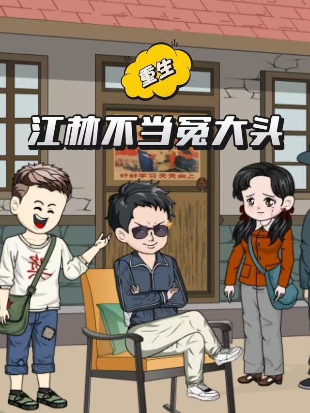 江林不当冤大头封面图