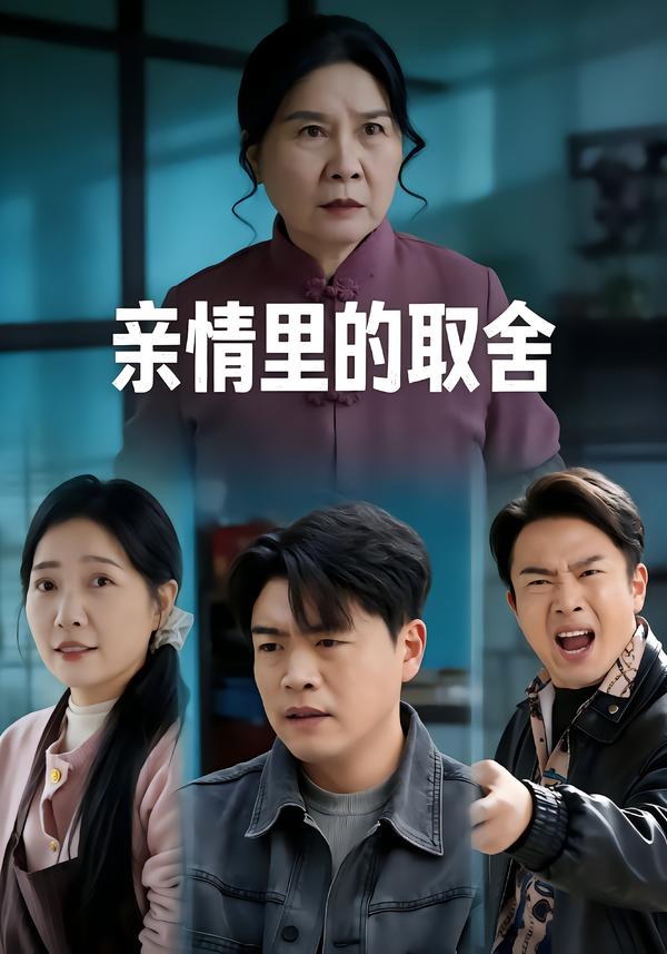 亲情里的取舍