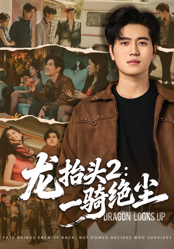 龙抬头2：一骑绝尘