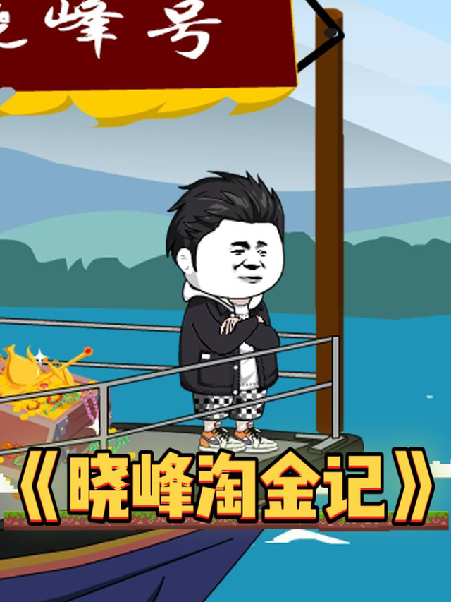 晓峰淘金记封面图