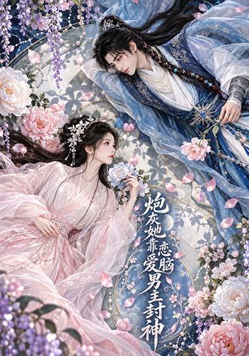 炮灰她靠恋爱脑男主封神 cover